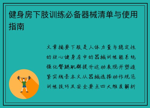 健身房下肢训练必备器械清单与使用指南