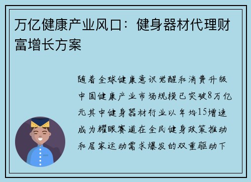 万亿健康产业风口：健身器材代理财富增长方案