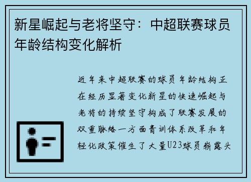 新星崛起与老将坚守：中超联赛球员年龄结构变化解析