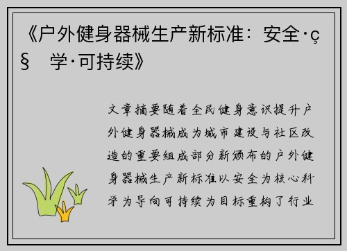 《户外健身器械生产新标准：安全·科学·可持续》