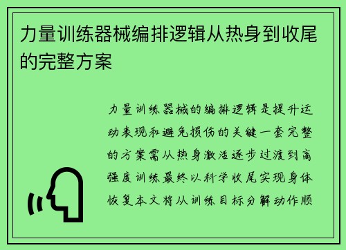 力量训练器械编排逻辑从热身到收尾的完整方案