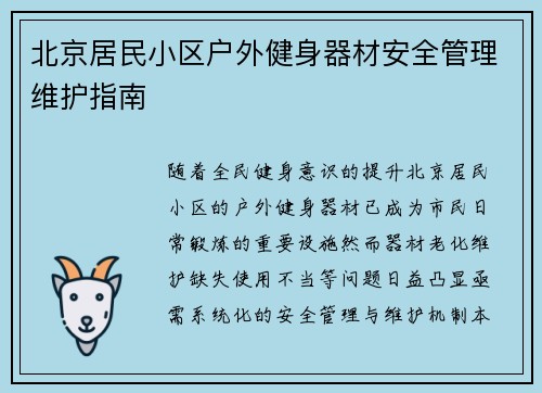 北京居民小区户外健身器材安全管理维护指南