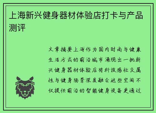 上海新兴健身器材体验店打卡与产品测评