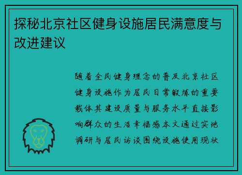 探秘北京社区健身设施居民满意度与改进建议