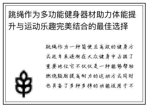跳绳作为多功能健身器材助力体能提升与运动乐趣完美结合的最佳选择