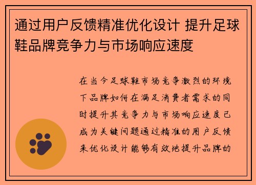 通过用户反馈精准优化设计 提升足球鞋品牌竞争力与市场响应速度