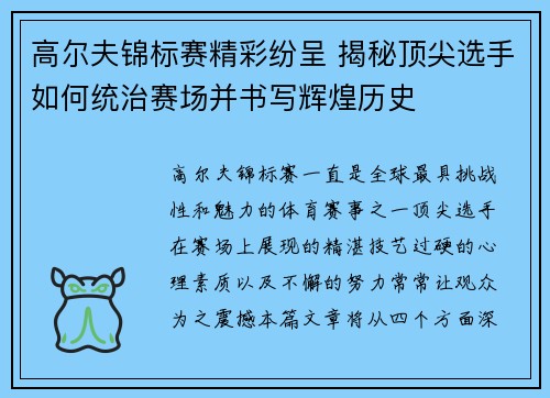 高尔夫锦标赛精彩纷呈 揭秘顶尖选手如何统治赛场并书写辉煌历史