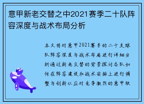 意甲新老交替之中2021赛季二十队阵容深度与战术布局分析