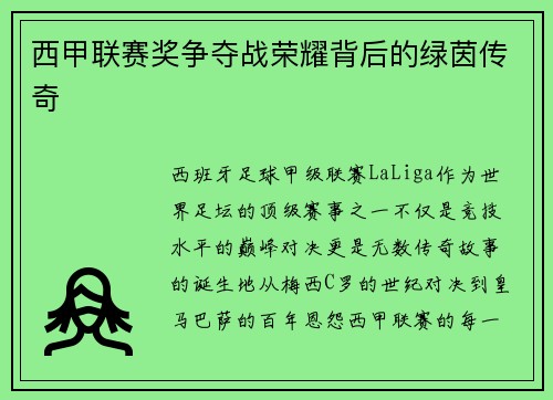 西甲联赛奖争夺战荣耀背后的绿茵传奇