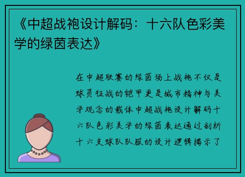 《中超战袍设计解码：十六队色彩美学的绿茵表达》