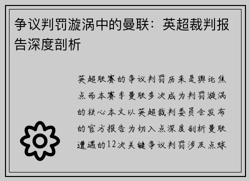 争议判罚漩涡中的曼联：英超裁判报告深度剖析