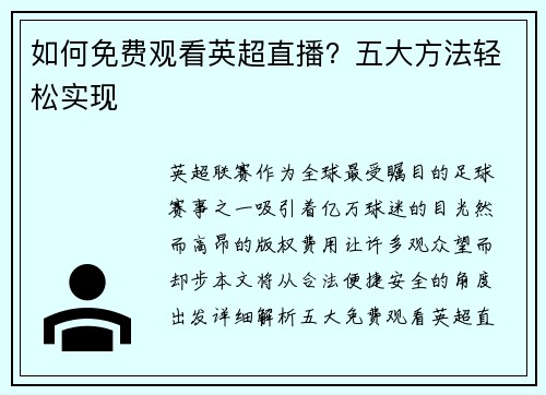 如何免费观看英超直播？五大方法轻松实现