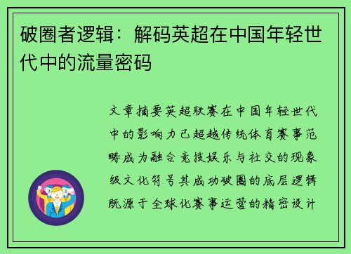 破圈者逻辑：解码英超在中国年轻世代中的流量密码
