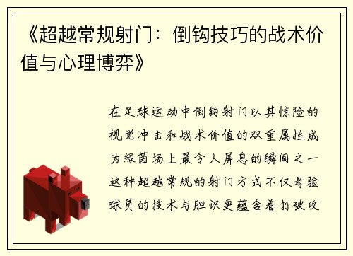 《超越常规射门：倒钩技巧的战术价值与心理博弈》