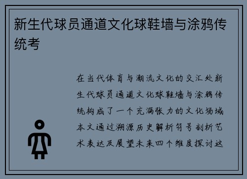 新生代球员通道文化球鞋墙与涂鸦传统考