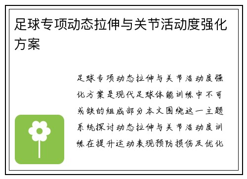 足球专项动态拉伸与关节活动度强化方案