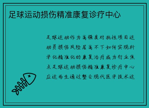 足球运动损伤精准康复诊疗中心