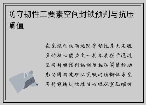 防守韧性三要素空间封锁预判与抗压阈值