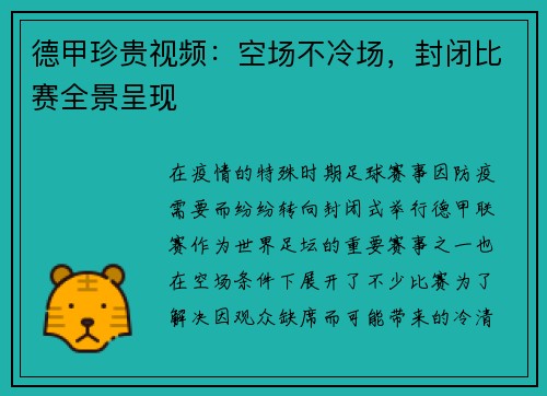 德甲珍贵视频：空场不冷场，封闭比赛全景呈现