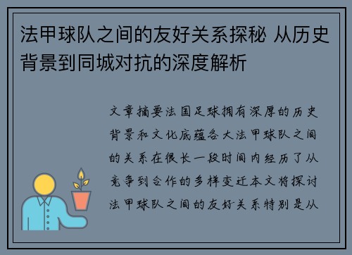法甲球队之间的友好关系探秘 从历史背景到同城对抗的深度解析