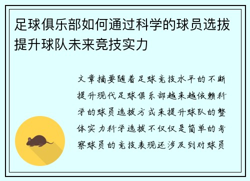足球俱乐部如何通过科学的球员选拔提升球队未来竞技实力
