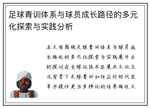 足球青训体系与球员成长路径的多元化探索与实践分析