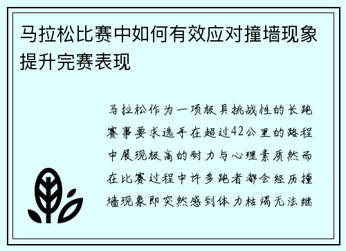 马拉松比赛中如何有效应对撞墙现象提升完赛表现