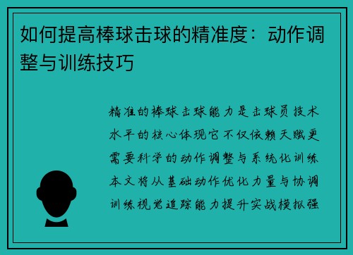 如何提高棒球击球的精准度：动作调整与训练技巧