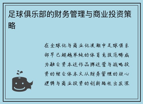足球俱乐部的财务管理与商业投资策略