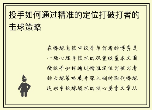 投手如何通过精准的定位打破打者的击球策略