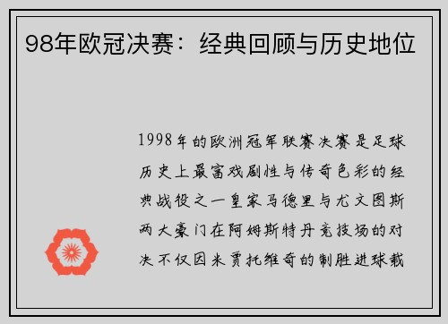 98年欧冠决赛：经典回顾与历史地位