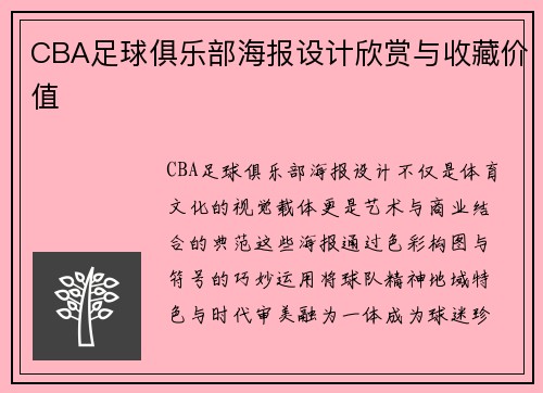 CBA足球俱乐部海报设计欣赏与收藏价值