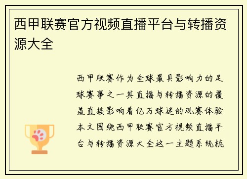 西甲联赛官方视频直播平台与转播资源大全