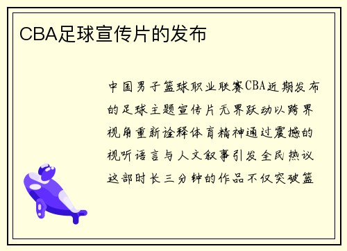 CBA足球宣传片的发布