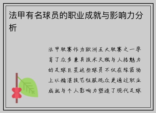 法甲有名球员的职业成就与影响力分析