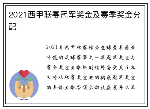 2021西甲联赛冠军奖金及赛季奖金分配