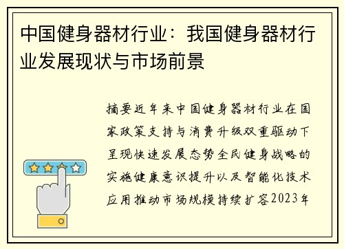 中国健身器材行业：我国健身器材行业发展现状与市场前景