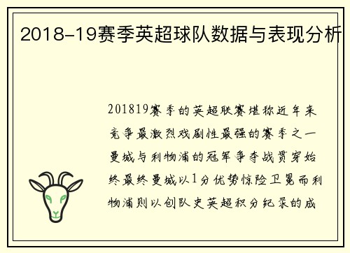 2018-19赛季英超球队数据与表现分析