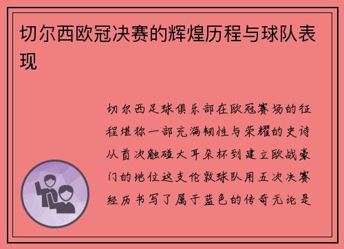 切尔西欧冠决赛的辉煌历程与球队表现