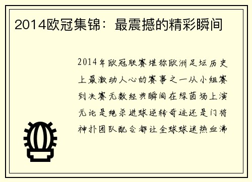 2014欧冠集锦：最震撼的精彩瞬间