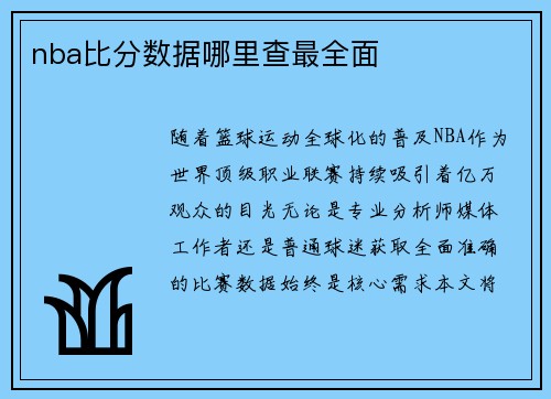 nba比分数据哪里查最全面