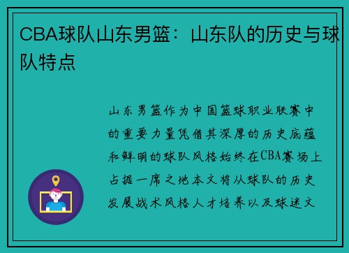 CBA球队山东男篮：山东队的历史与球队特点