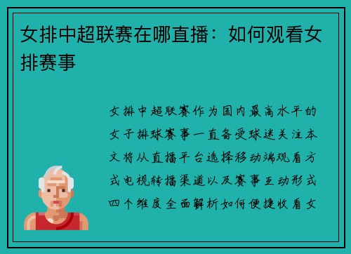 女排中超联赛在哪直播：如何观看女排赛事