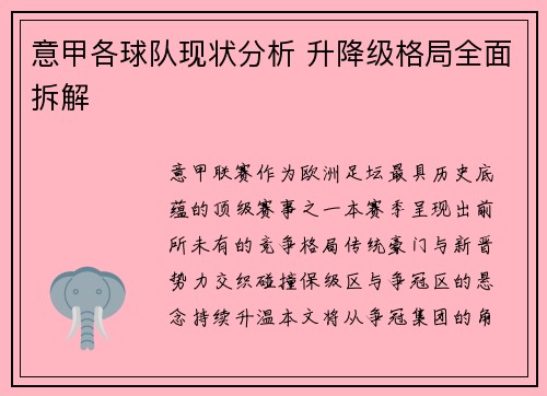 意甲各球队现状分析 升降级格局全面拆解