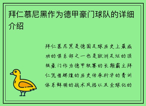 拜仁慕尼黑作为德甲豪门球队的详细介绍