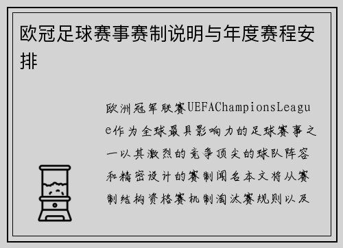 欧冠足球赛事赛制说明与年度赛程安排