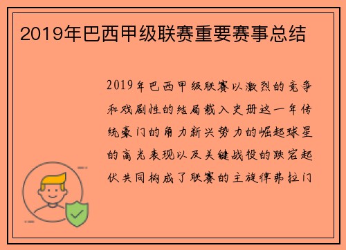 2019年巴西甲级联赛重要赛事总结