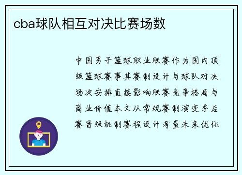 cba球队相互对决比赛场数
