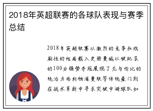 2018年英超联赛的各球队表现与赛季总结