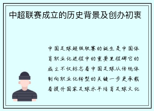 中超联赛成立的历史背景及创办初衷